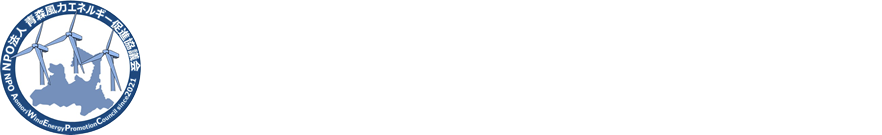 NPO法人 青森風力エネルギー促進協議会